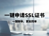 一键申请ssl证书脚本|一键申请SSL证书，实现全站https访问，解决搭建VPS申