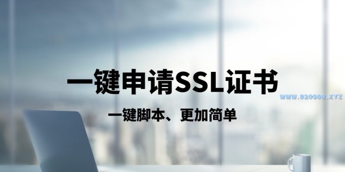 一键申请ssl证书脚本|一键申请SSL证书，实现全站https访问，解决搭建VPS申