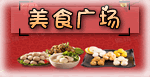 〖 美食广场 〗